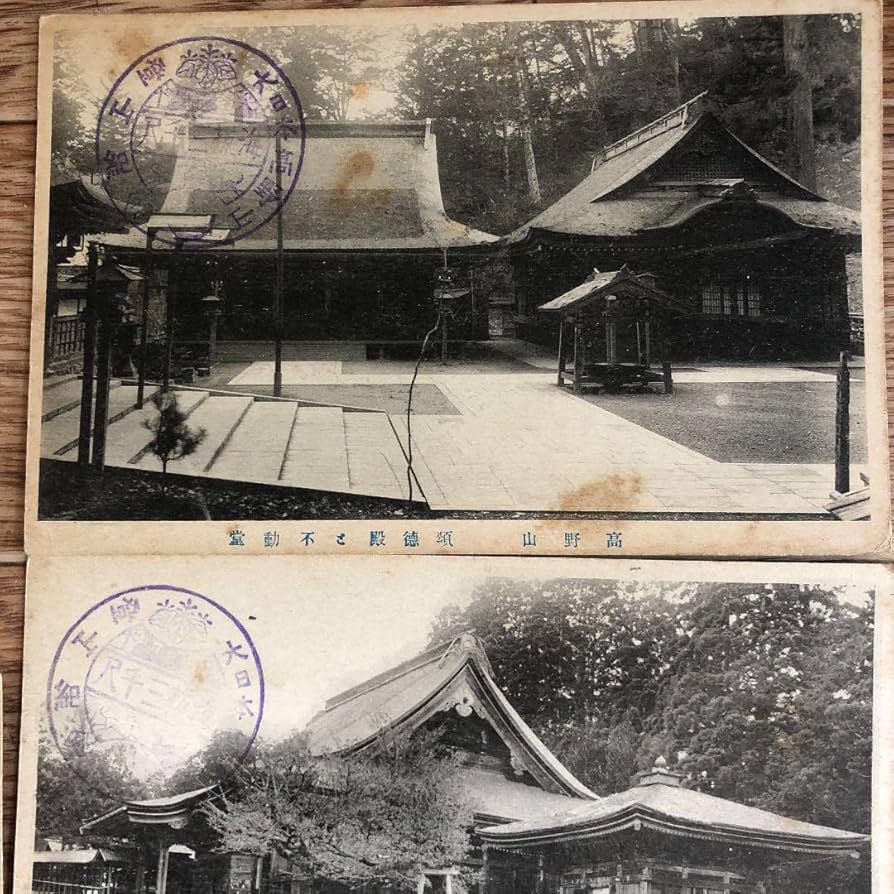 15枚組！大正時代から昭和7年　戦前の高野山　写真絵葉書　記念印押印 Amazon.co.jp: 大正時代から昭和7年 戦前の高野山 写真絵葉書