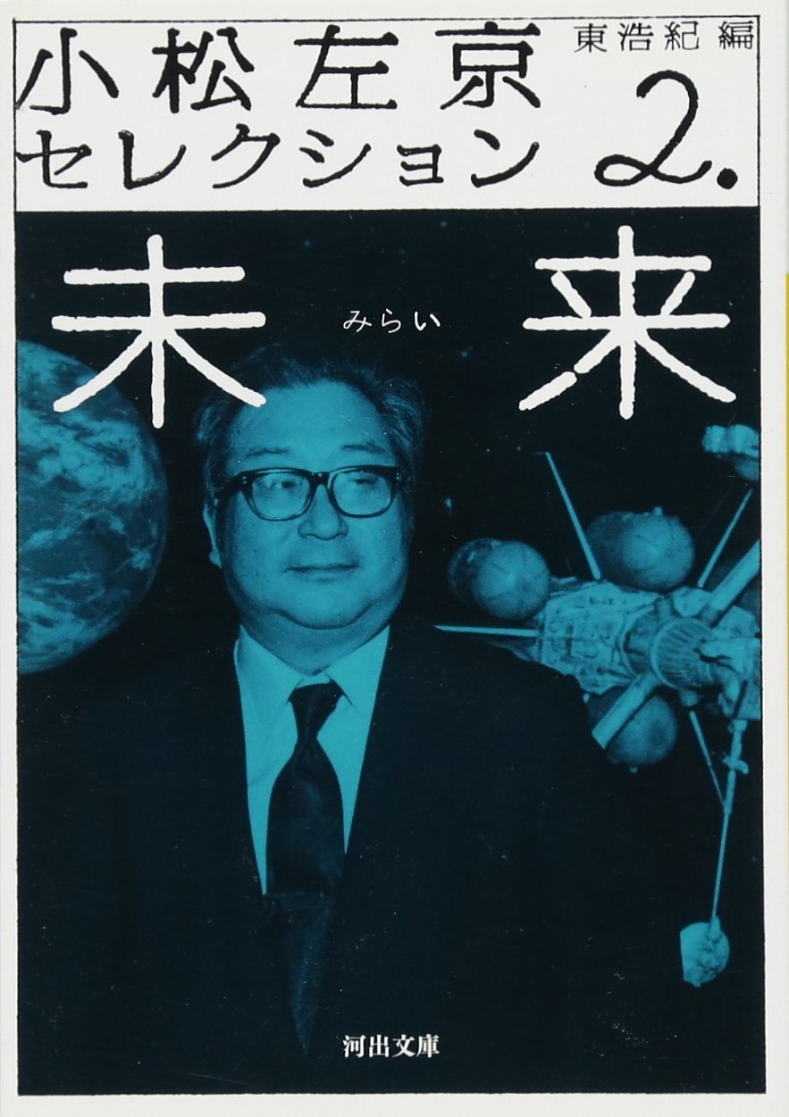 小松左京セレクション 2: 未来 (河出文庫)