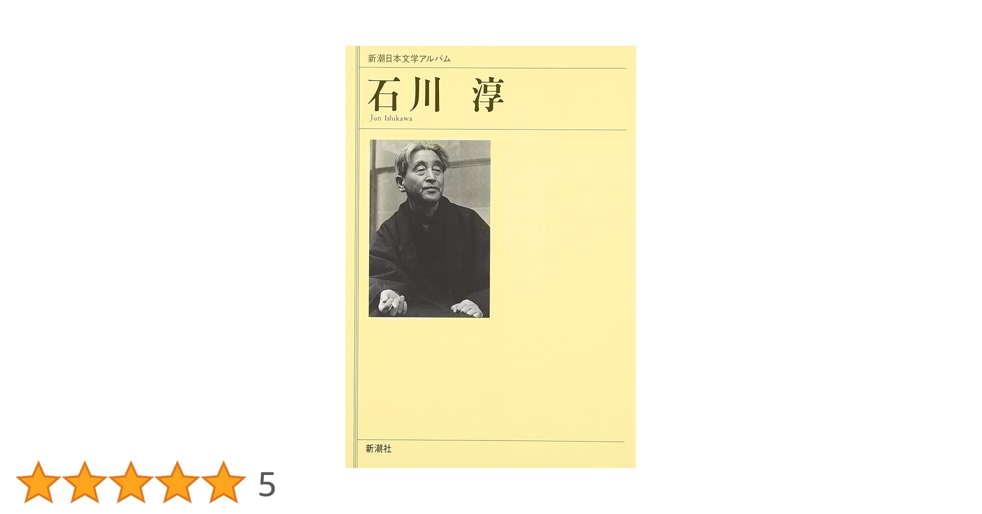 Amazon.co.jp: 石川淳 (新潮日本文学アルバム) : 本