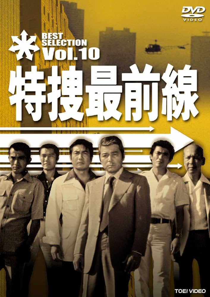 Amazon.co.jp: 特捜最前線 BEST SELECTION VOL.10 [DVD] : 二谷
