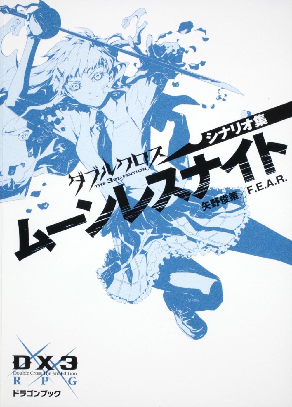 ○ハートレスメモリー 初版 TRPG ダブルクロス The 2nd Edition