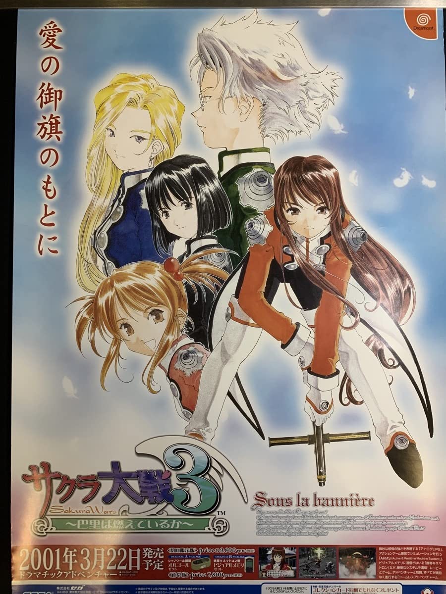 Amazon.co.jp: アニメコレクター放出品 ポスター「 サクラ大戦3