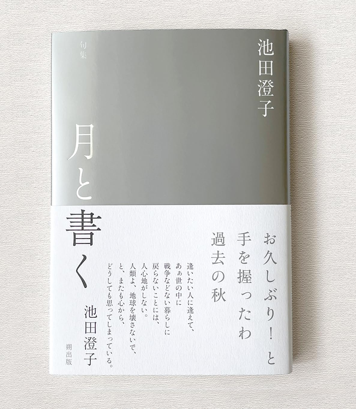 月と書く | 池田澄子 |本 | 通販 | Amazon