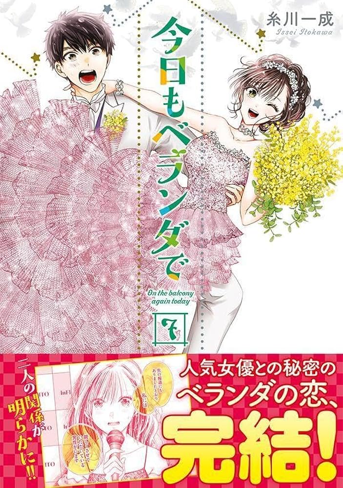 今日もベランダで(7) 今日もベランダで(7) (モーニングKC) | 糸川 一成 |本 | 通販