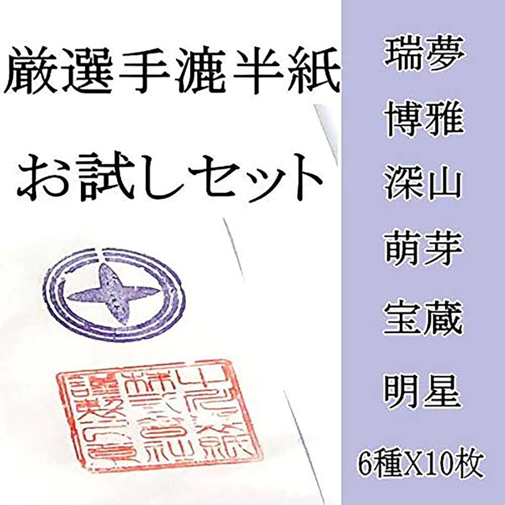 手漉和紙 手漉半紙 書道半紙五点セット 手漉和紙 手漉半紙 書道半紙五点セット