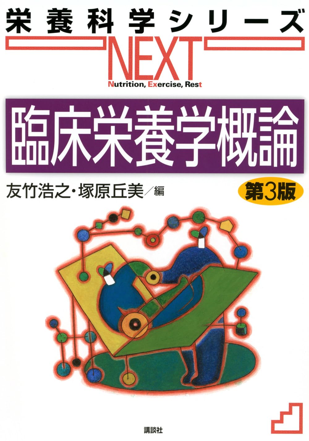 Amazon.co.jp: 臨床栄養学概論 第3版 (栄養科学シリーズNEXT) : 友竹