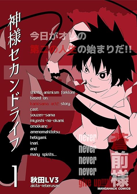 『神様セカンドライフ1巻』の表紙イラスト 電子書籍 漫画