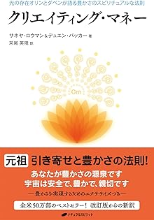 クリエイティング・マネー   サナヤ・ローマン著 Amazon.co.jp: サネヤ・ロウマン: 本、バイオグラフィー、最新