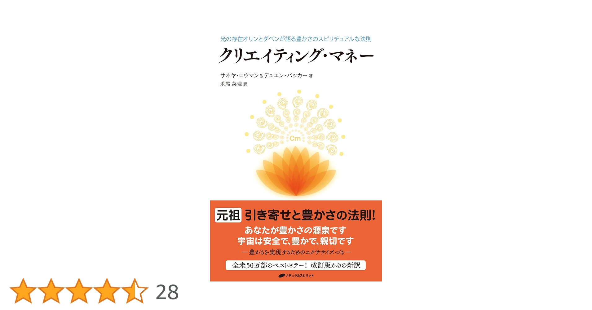 クリエイティング・マネー ― 光の存在オリンとダベンが語る豊かさの
