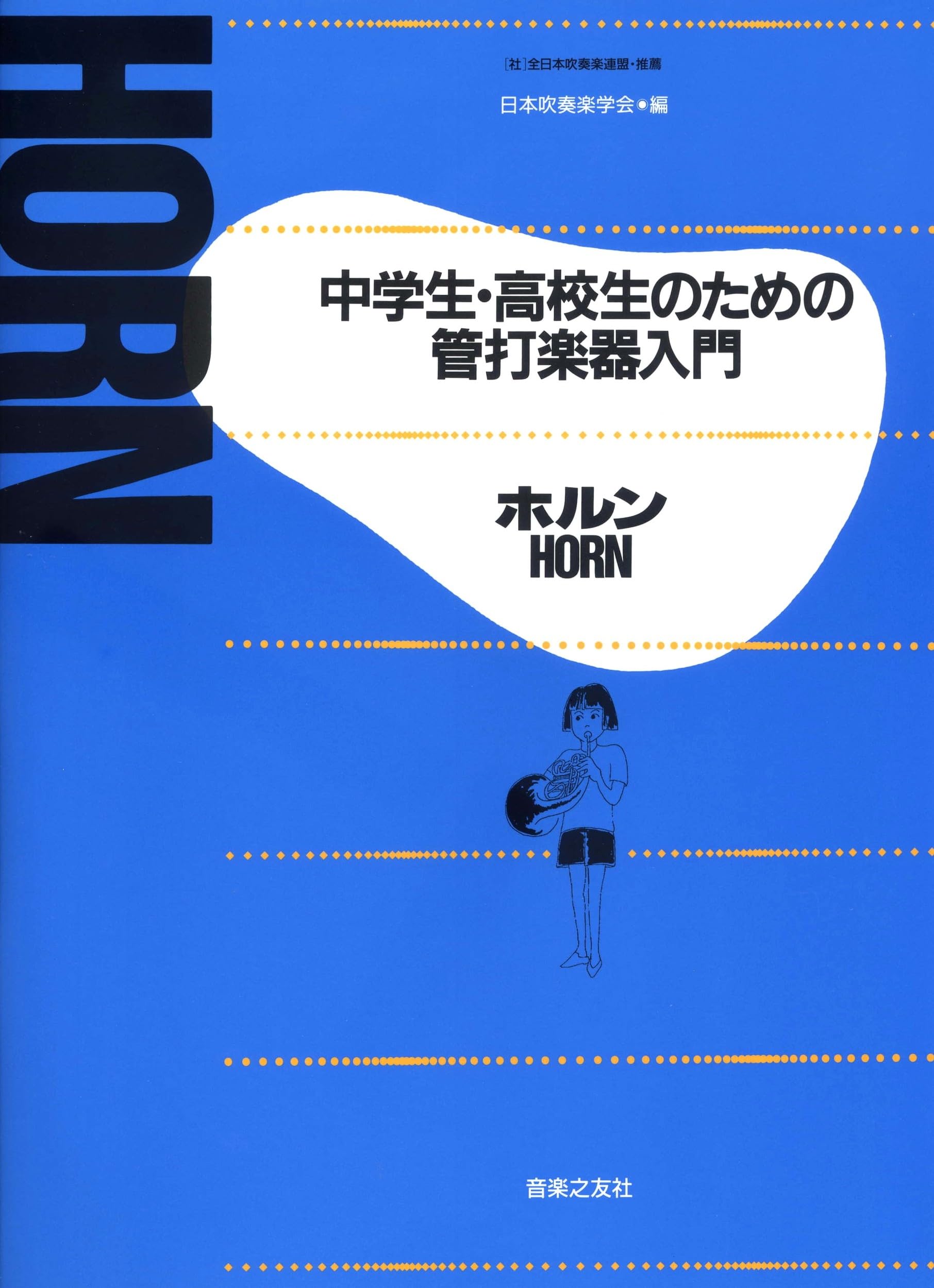 中学生・高校生のための管打楽器入門 ホルン | 日本吹奏楽学会 |本