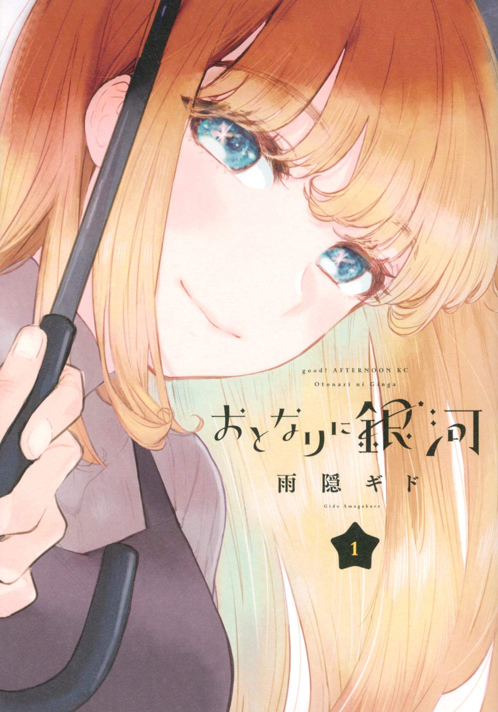 Amazon.co.jp: おとなりに銀河(1) (アフタヌーンKC) : 雨隠 ギド: 本