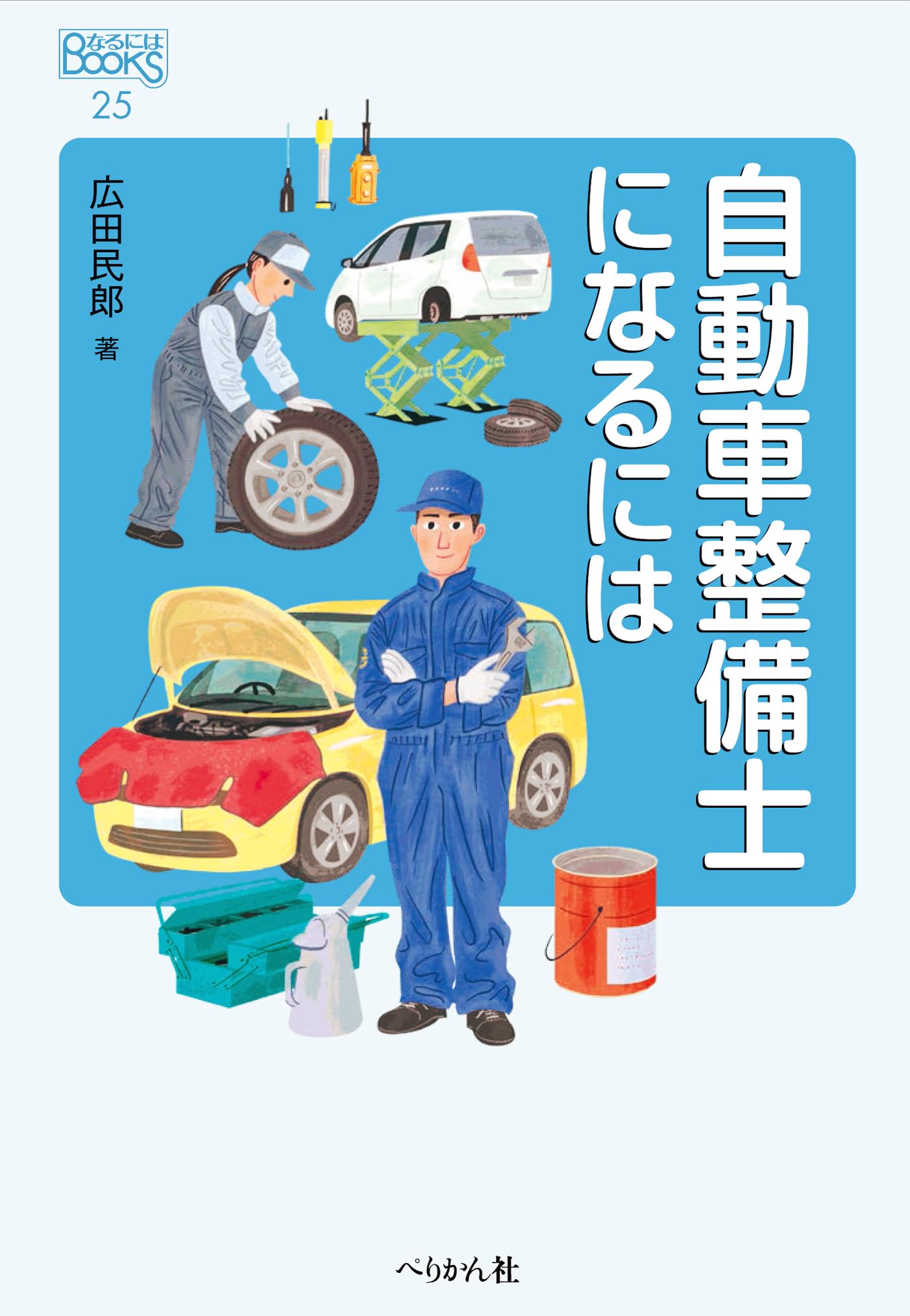 自動車整備士になるには (なるにはBOOKS 25) | 広田 民郎 |本 | 通販 