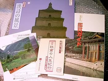 Amazon.co.jp: DVD-BOX全集/石川忠久の漢詩紀行+新漢詩紀行/全