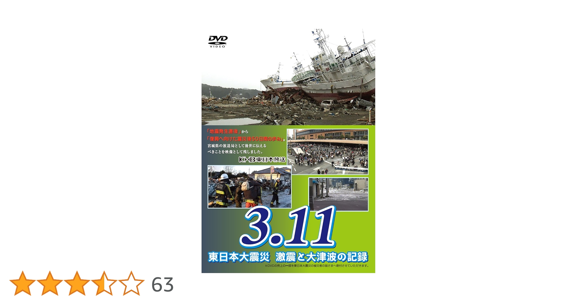 Amazon.co.jp: 3.11 東日本大震災 激震と大津波の記録 [DVD] : DVD