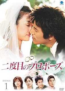 二度目のプロポーズ DVD-BOX1