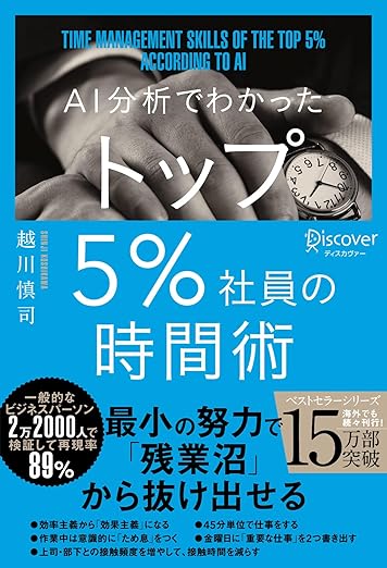 AI分析でわかった トップ5%社員の時間術の表紙