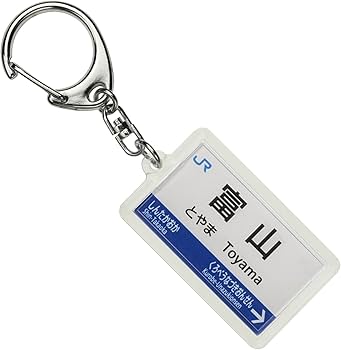 Amazon | JR西日本北陸新幹線「富山」キーホルダー 電車グッズ | 鉄道