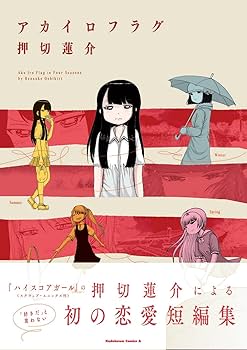 Amazon.co.jp: アカイロフラグ (角川コミックス・エース) : 押切
