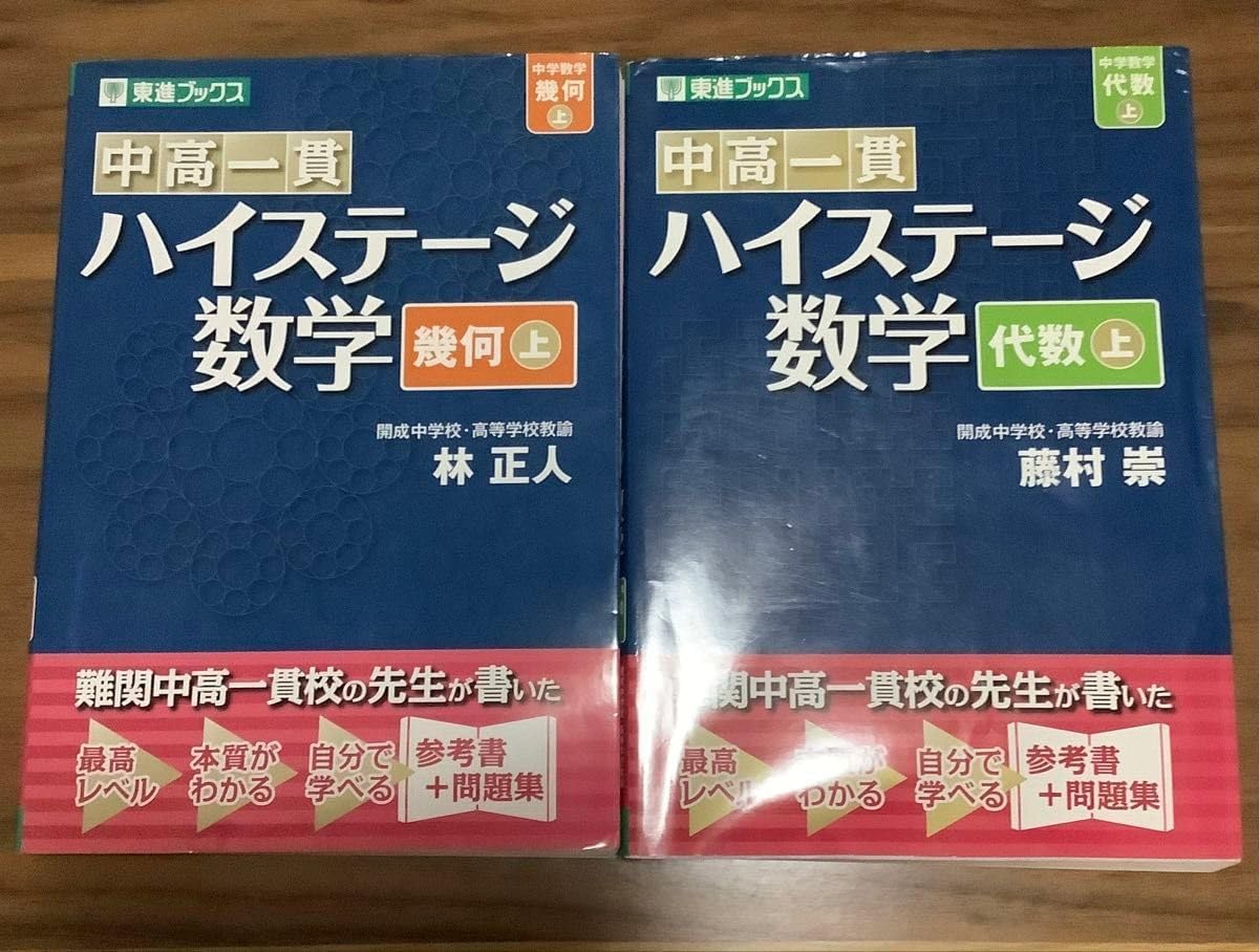 東進ブックス 中高一貫 ハイステージ 数学 代数 幾何 上