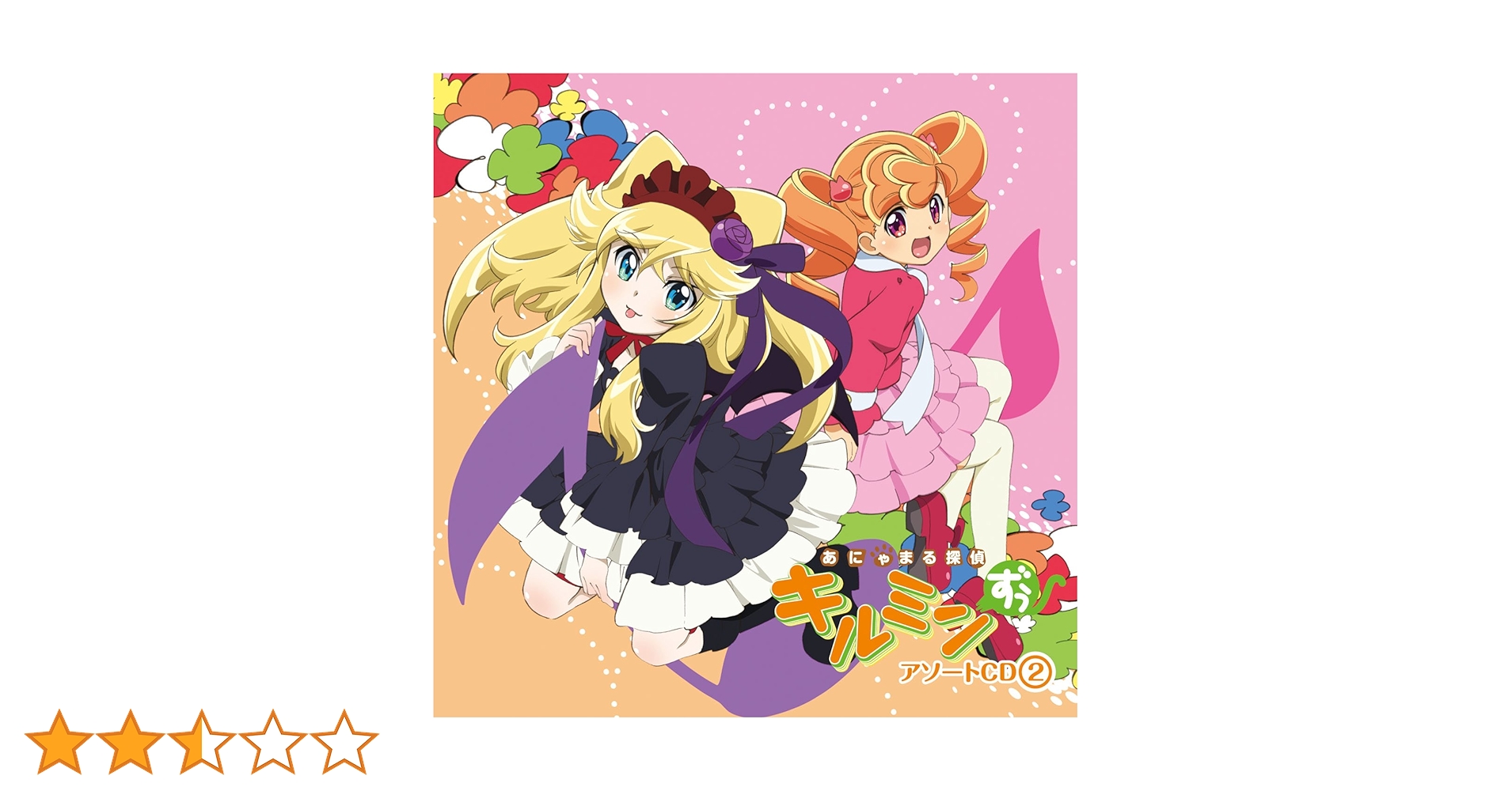 Amazon.co.jp: あにゃまる探偵キルミンずぅ ドラマ&キャラソンCD