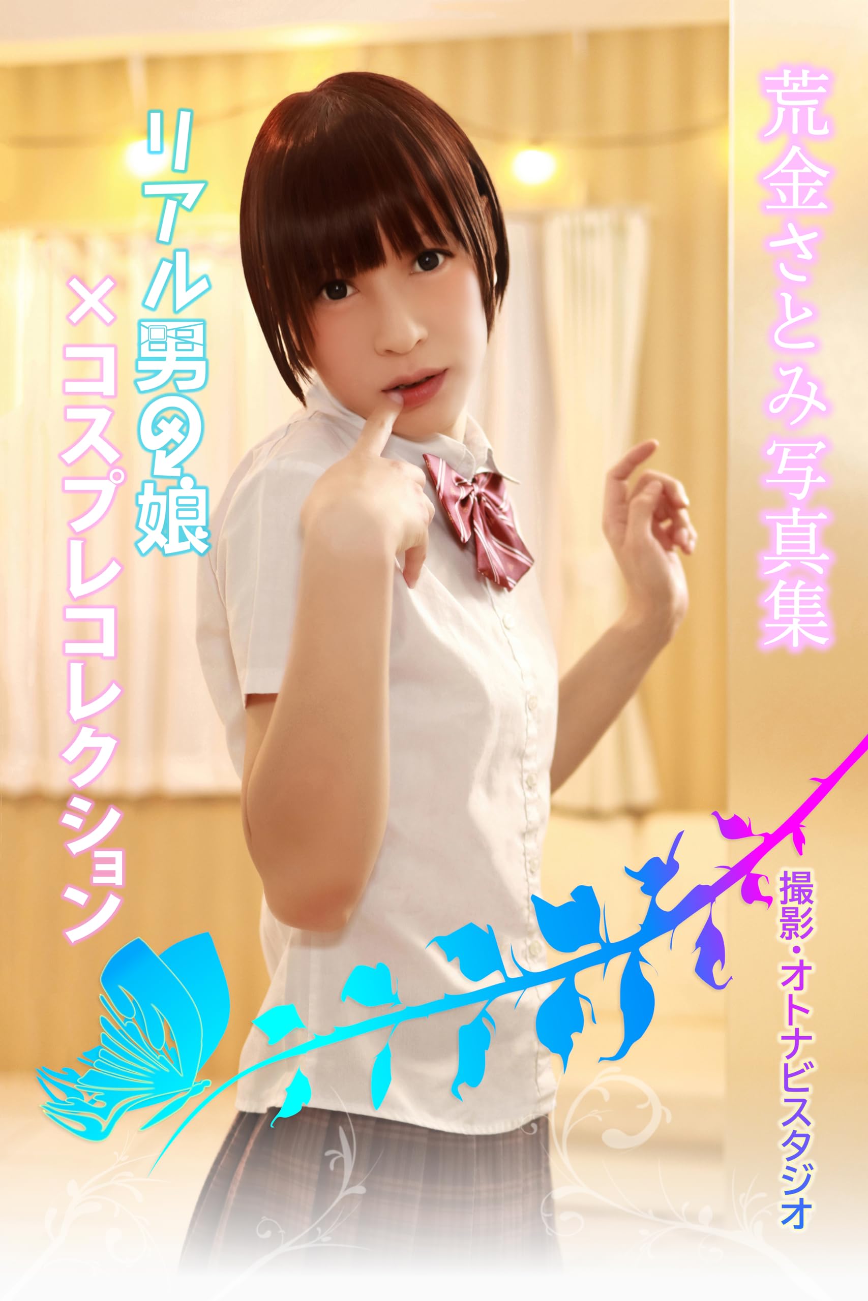 Photobook Arakane Satomi album de gravure idole japonaise en édition Kindle