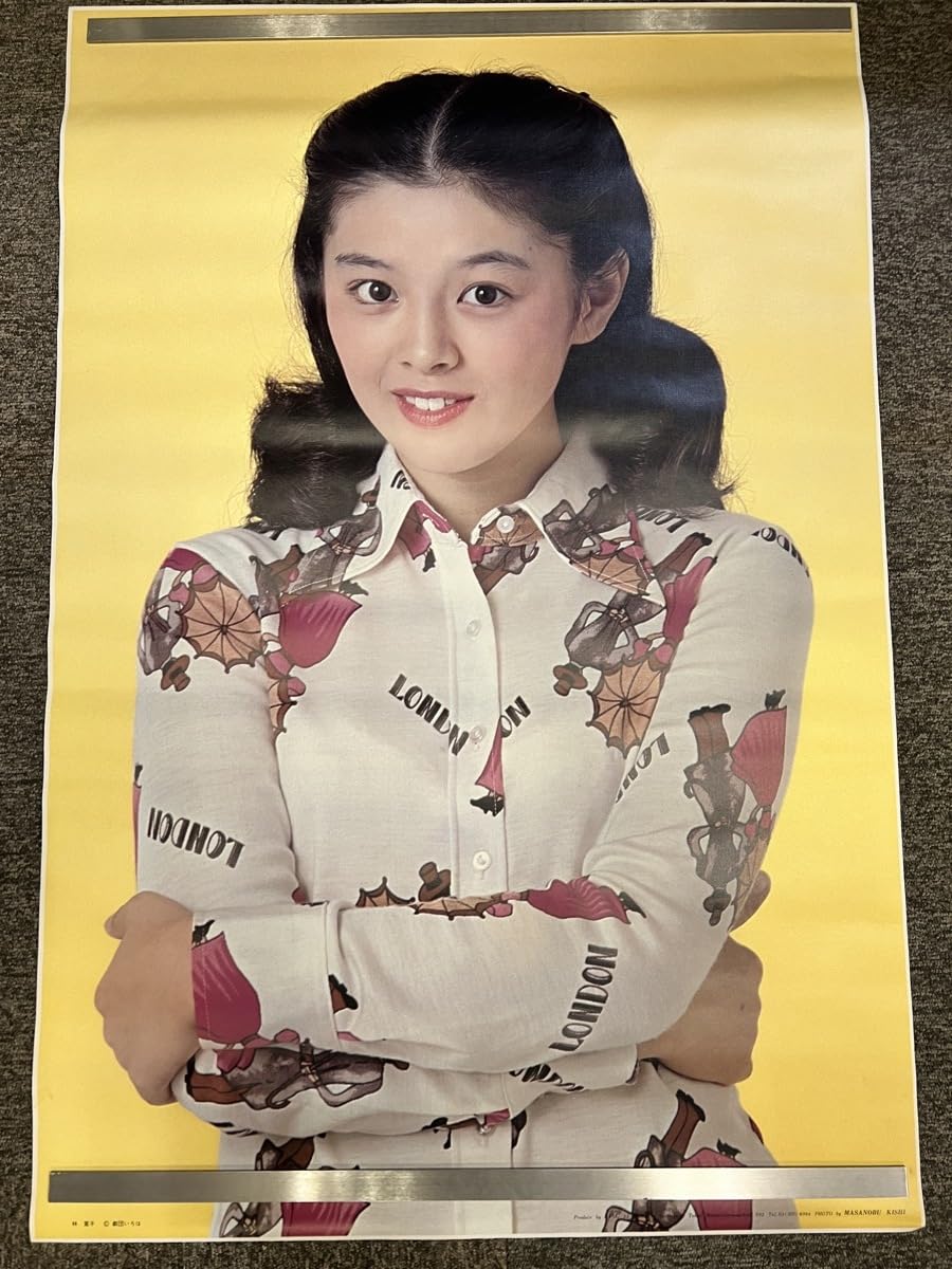 Amazon.co.jp: 『タレント 歌手 林寛子 劇団いろは 大型ポスター