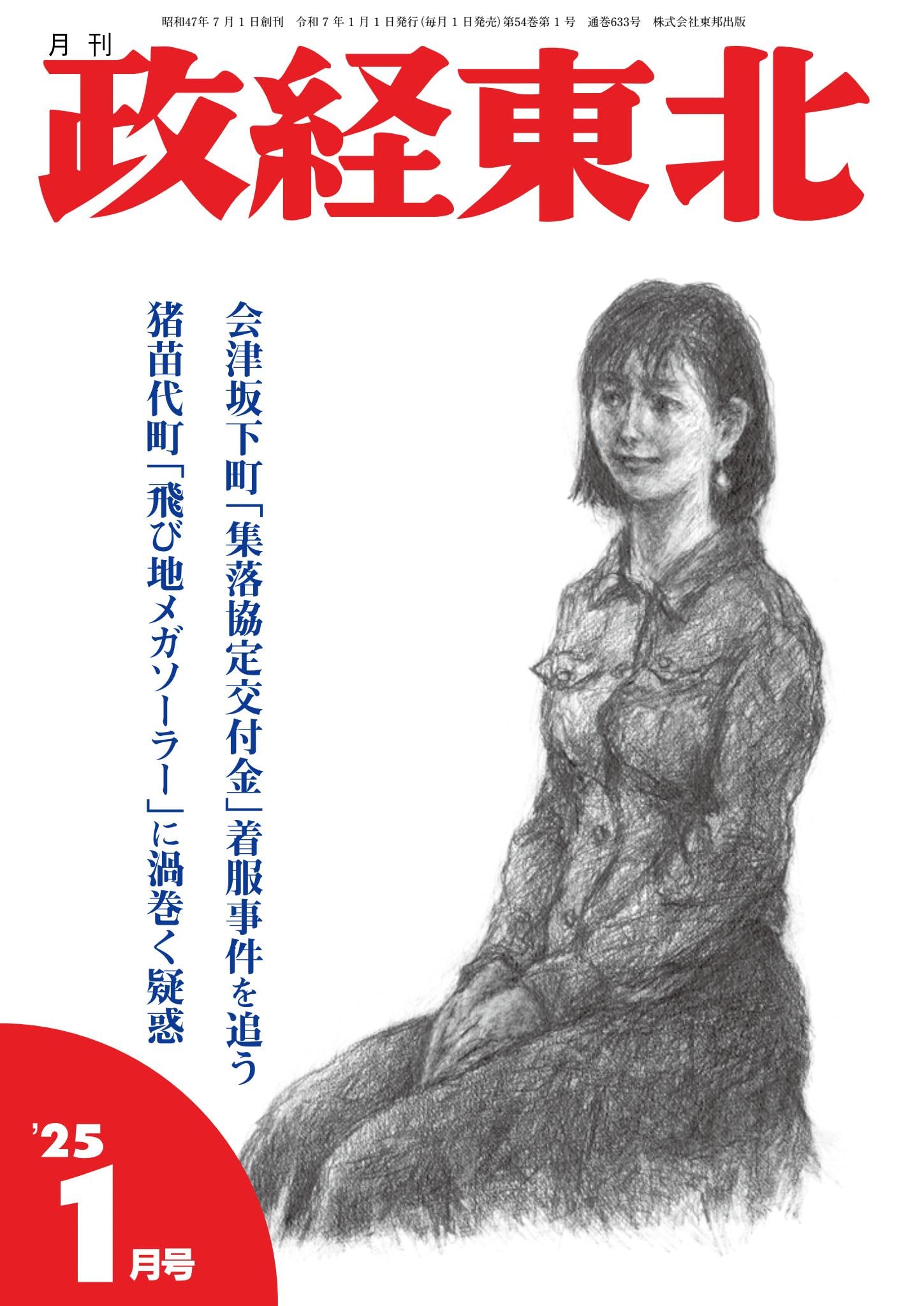Amazon.co.jp: 月刊「政経東北」2025年1月号 : 月刊「政経東北」編集部: 本