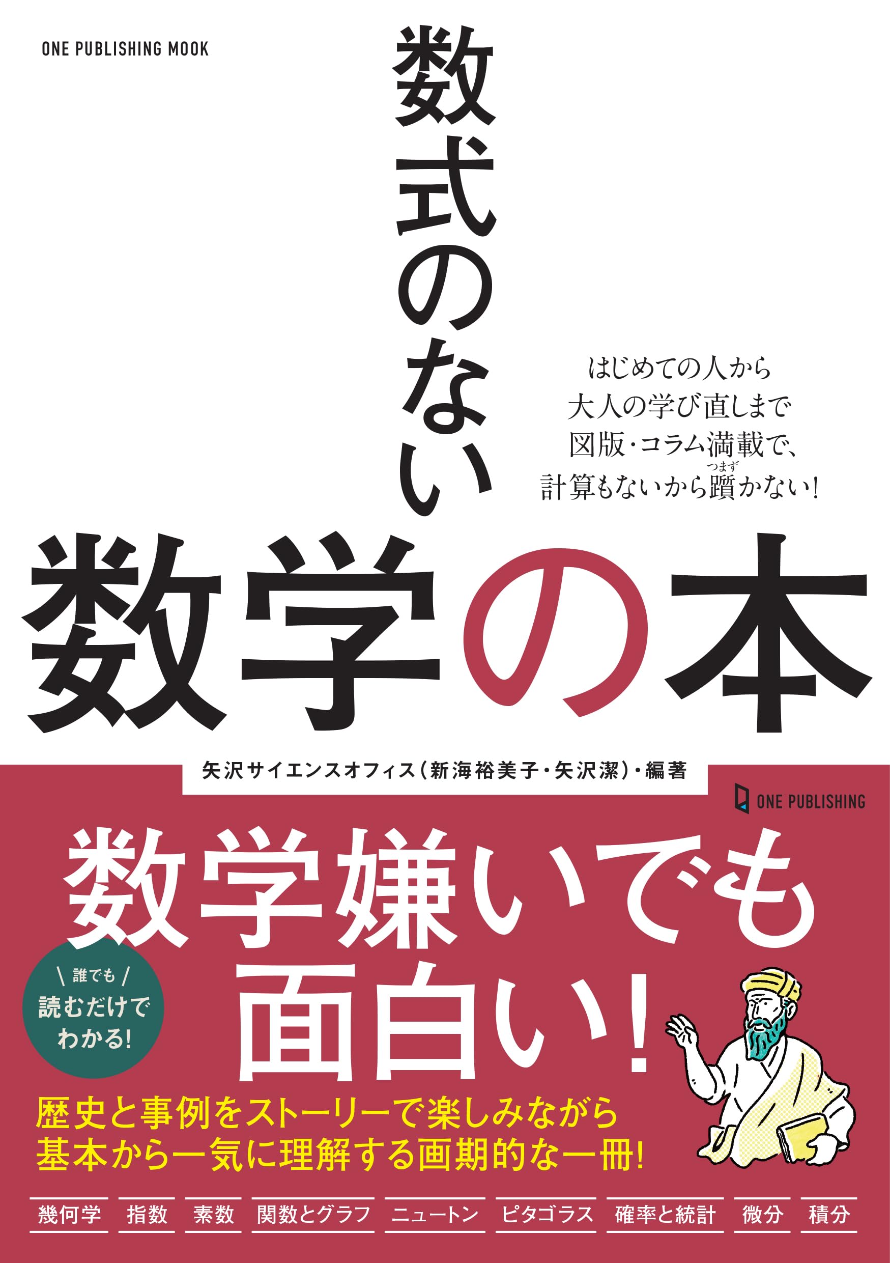 数式のない数学の本 (ONE PUBLISHING MOOK) | 矢沢サイエンスオフィス
