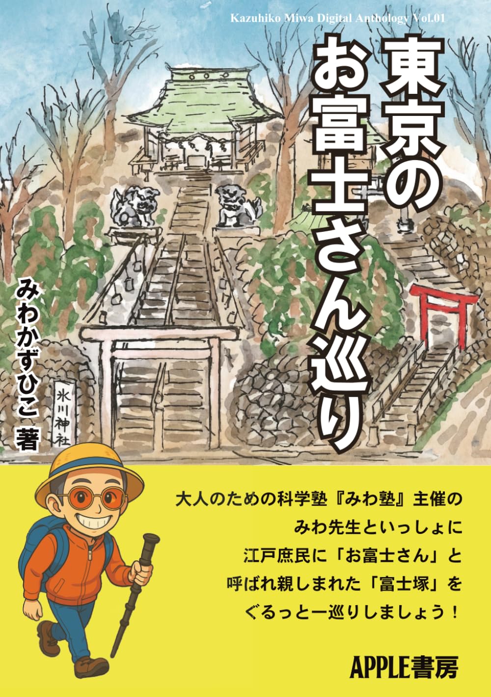 東京のお富士さん巡り (三輪主彦デジタル作品集)