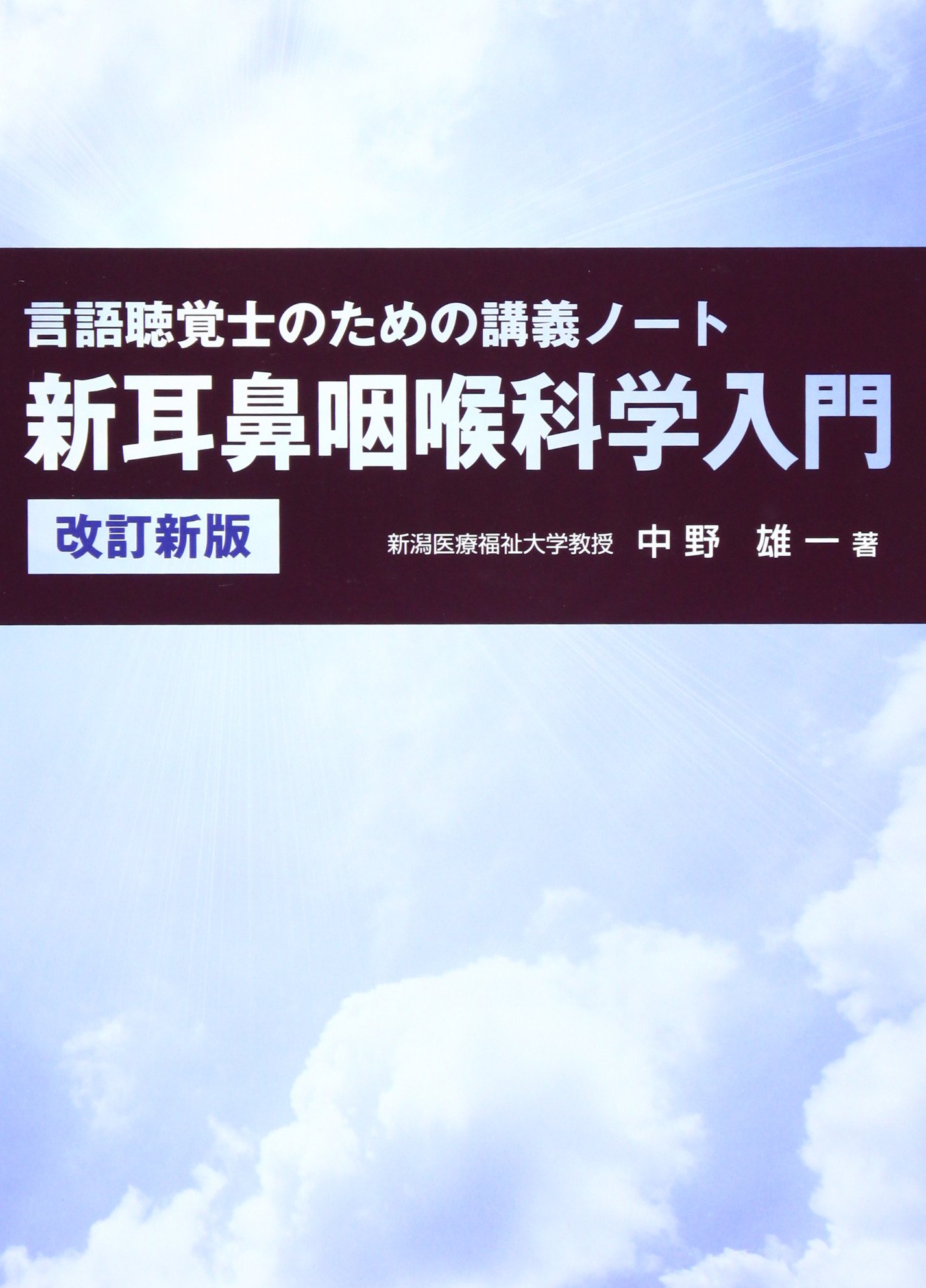 成人聴覚障害 (言語聴覚士のための講義ノート) [単行本（ソフトカバー）] 中野 雄一 Amazon.co.jp: 中野 雄一: 本、バイオグラフィー、最新アップデート