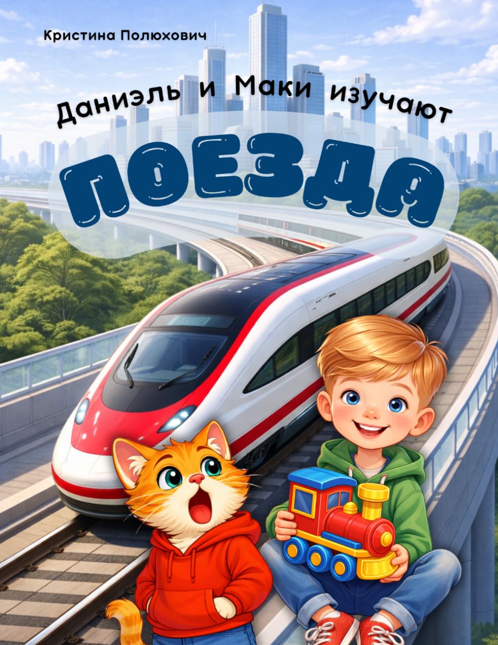 Даниэль и Маки изучают Поезда: Развивающая книга про поезда и технику для детей