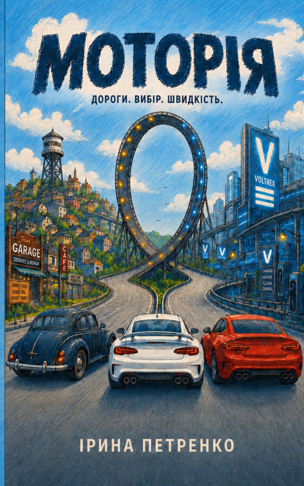 Моторія. Дороги.Вибір.Швидкість.: Захоплива історія для дітей 8–11 років про машини, перегони та право обирати власний шлях.