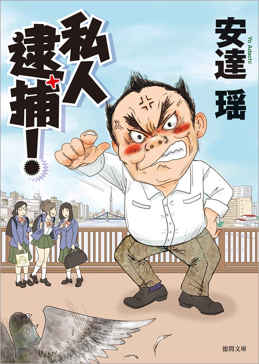 私人 逮捕