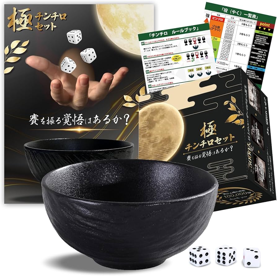 Amazon | 【賽を振る覚悟はあるか？】極・チンチロ セット【テーブル