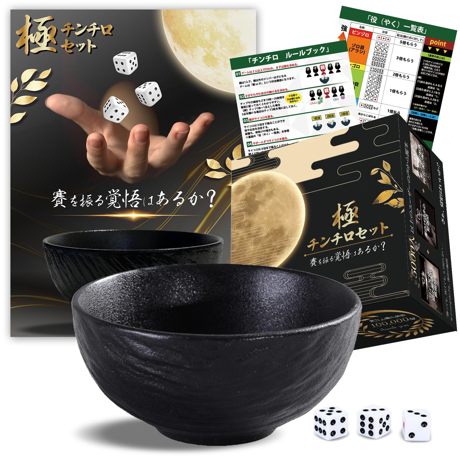 Amazon | 【賽を振る覚悟はあるか？】極・チンチロ セット