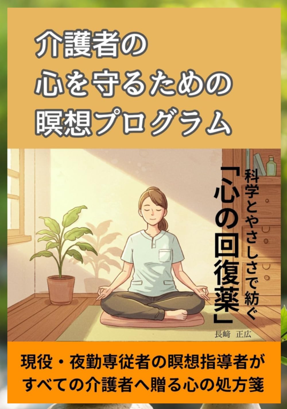 介護者の心を守るための瞑想プログラム: 科学とやさしさで紡ぐ心の回復薬