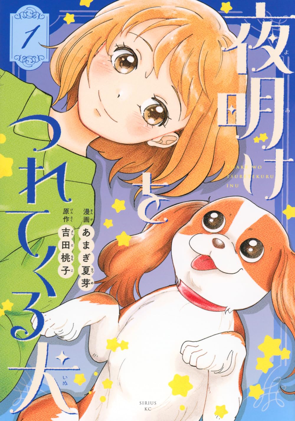Amazon.co.jp: 夜明けをつれてくる犬(1) (シリウスKC) : あまぎ 夏芽