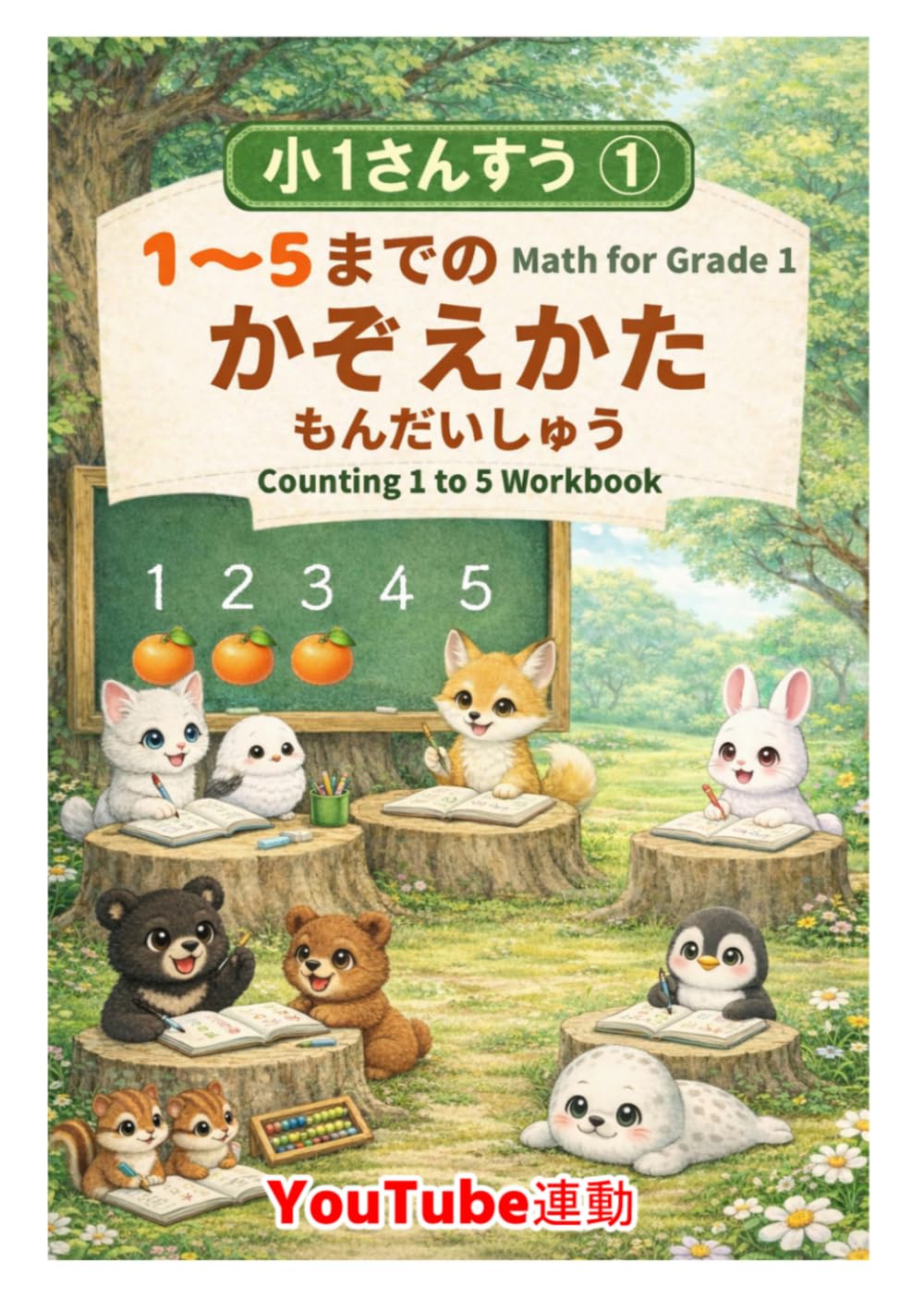 小1さんすう① 1～5までのかぞえかた もんだいしゅう