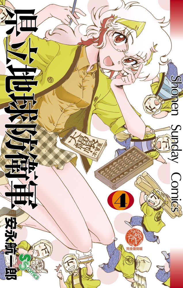 初版　県立地球防衛軍 完全復刻版 4　安永航一郎　少年サンデーコミックス 71KnP3QFdvL.jpg