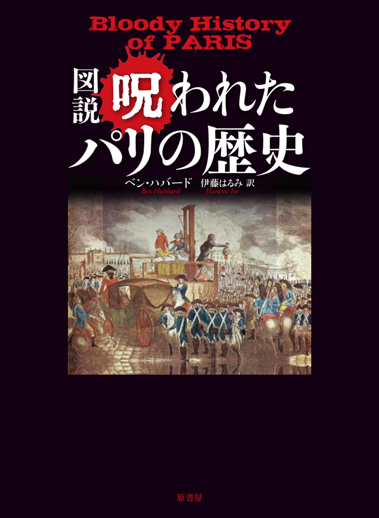hnmcさま専用　パリの農夫／イメージの歴史 : ザクスル講義選集 図説呪われたパリの歴史 | ハバード,ベン, はるみ, 伊藤 |本 | 通販