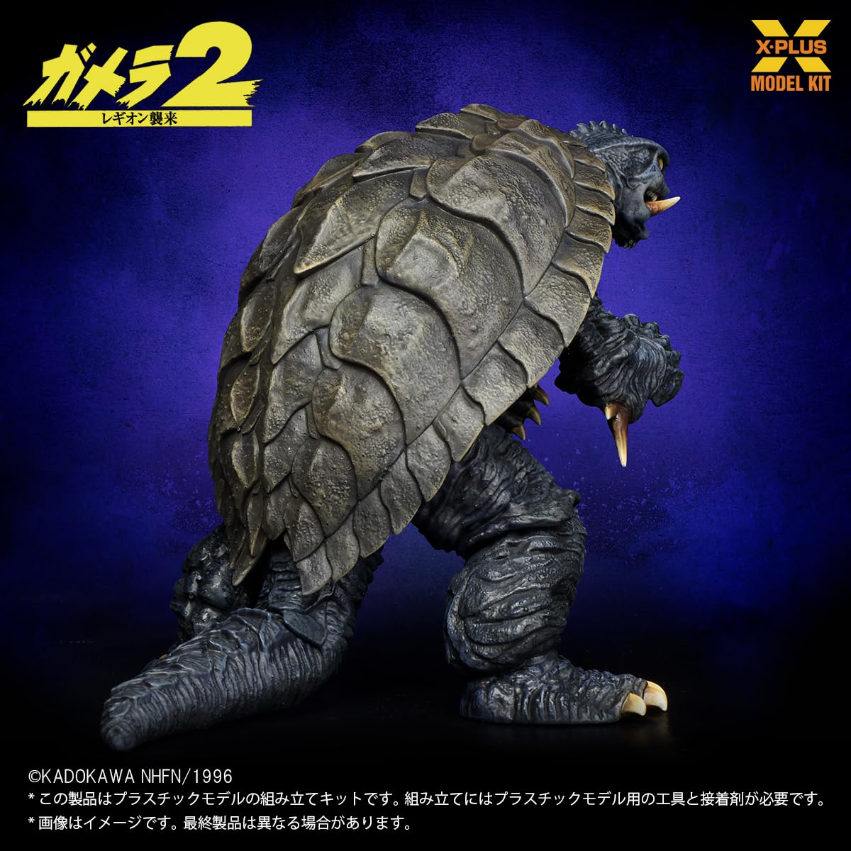 Amazon | エクスプラス ガメラ (1996) 1/700スケール 未塗装