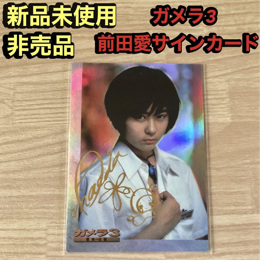 Amazon.co.jp: ガメラ3 比良坂綾奈 前田愛 サインカード 箔押 A-1 