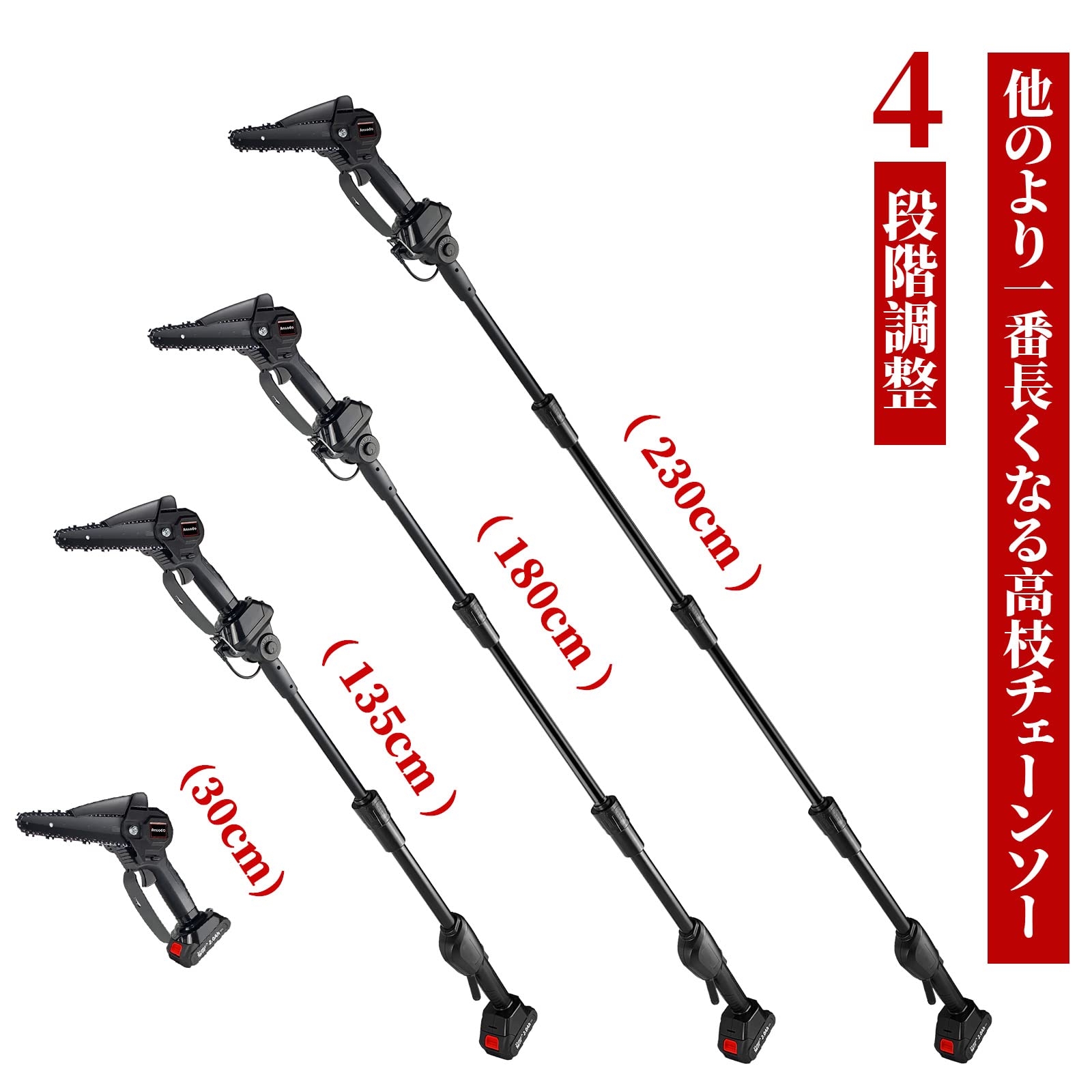 Amazon | Ansodo 高枝チェーンソー 高さ4段階調整・最大長さ230cm 高枝  