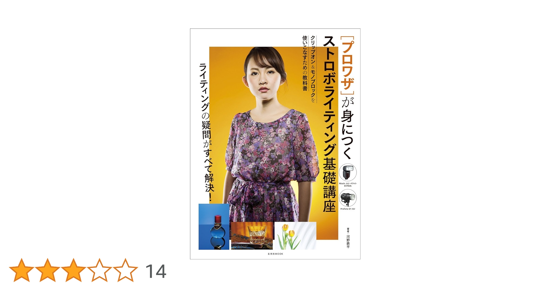 プロワザが身につく ストロボライティング基礎講座 (玄光社MOOK