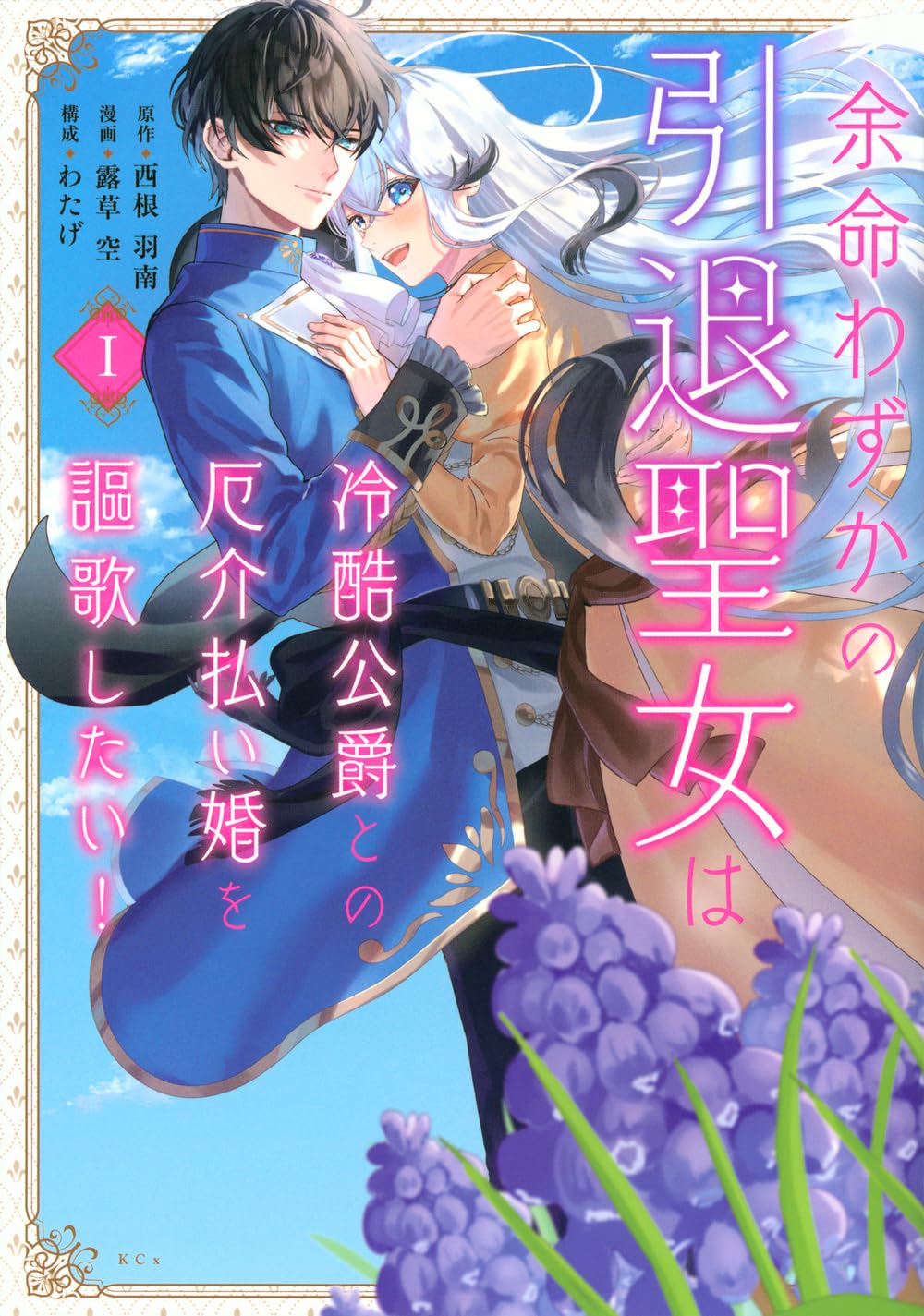 ピノ子　　余命わずかの引退聖女は冷酷公爵との厄介払い婚を謳歌したい!(1) 71KnZyxdawL.jpg