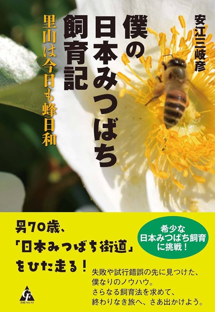 日本みつばち待受台＋飼育参考本 日本みつばち待受台＋飼育参考本 終了しました】都会のミツバチ飼育