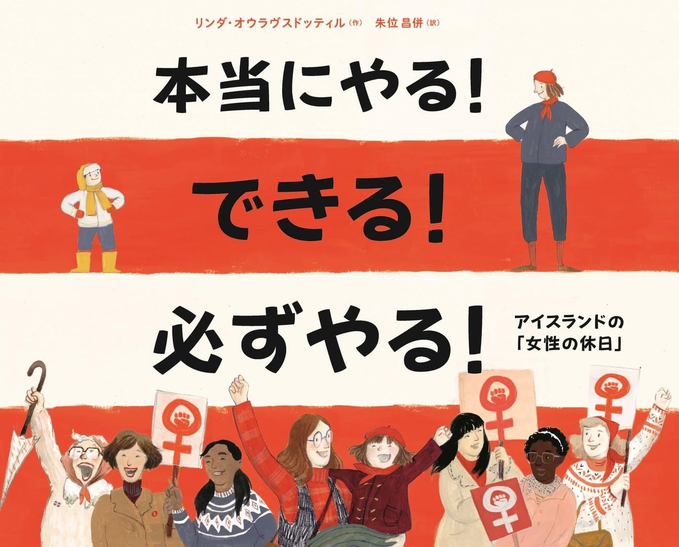 本当にやる!できる!必ずやる!: アイスランドの女性の休日 | リンダ
