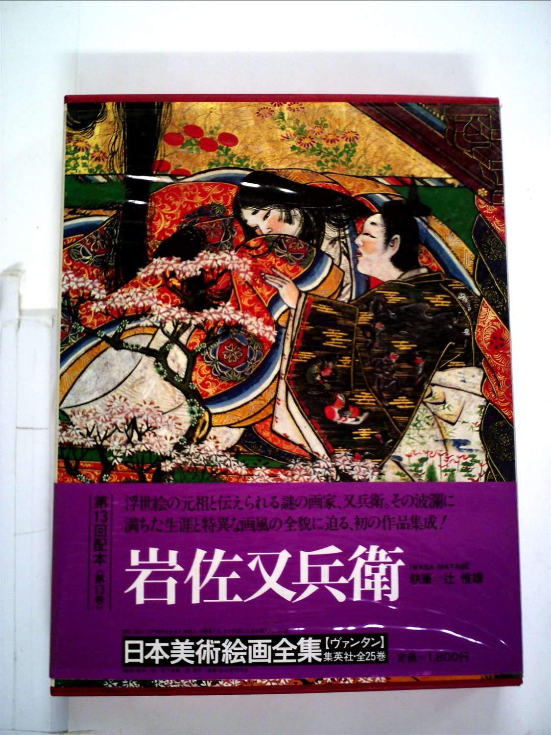 日本美術絵画全集〈第13巻〉岩佐又兵衛 (1981年) |本 | 通販 | Amazon