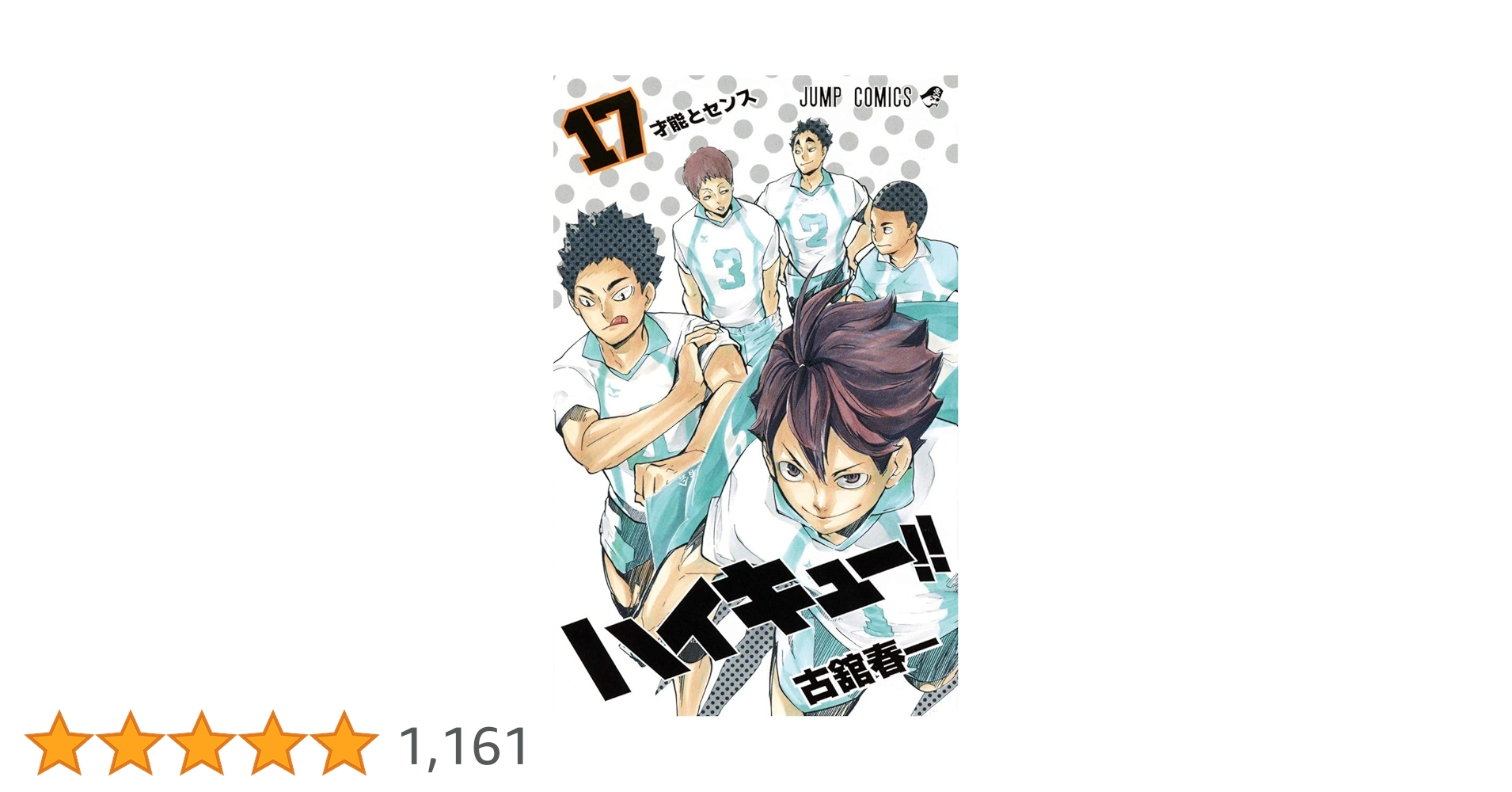 ハイキュー!! 17 (ジャンプコミックス) | 古舘 春一 |本 | 通販