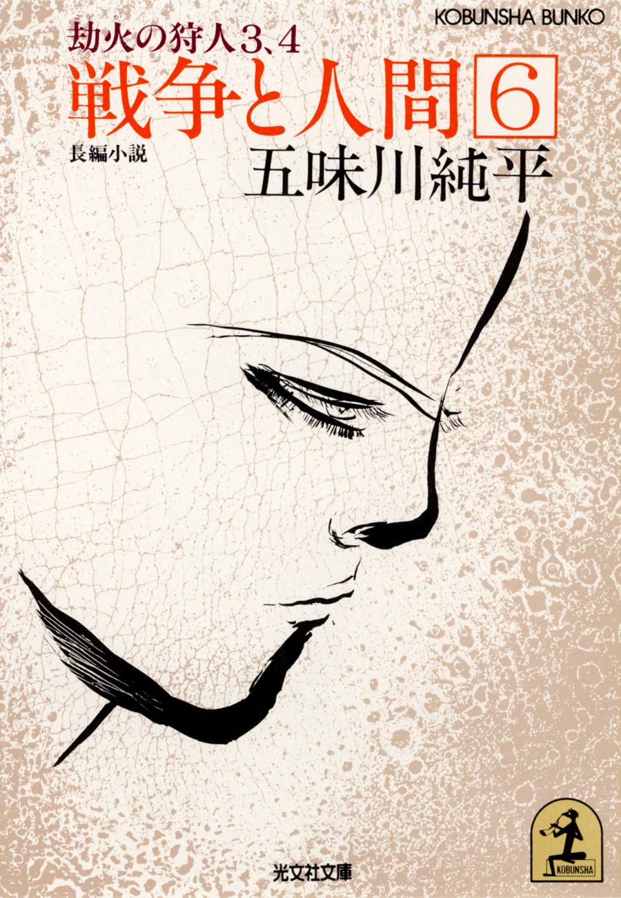 Amazon.co.jp: 五味川 純平: 本、バイオグラフィー、最新アップデート